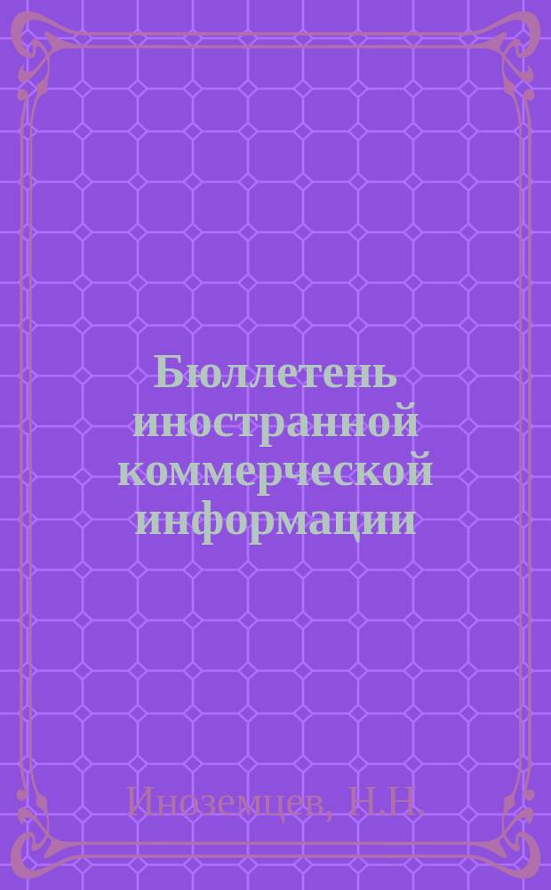 Бюллетень иностранной коммерческой информации : Приложение к БИКИ. 1950, №15 : Экономическое положение и внешняя торговля Индонезии