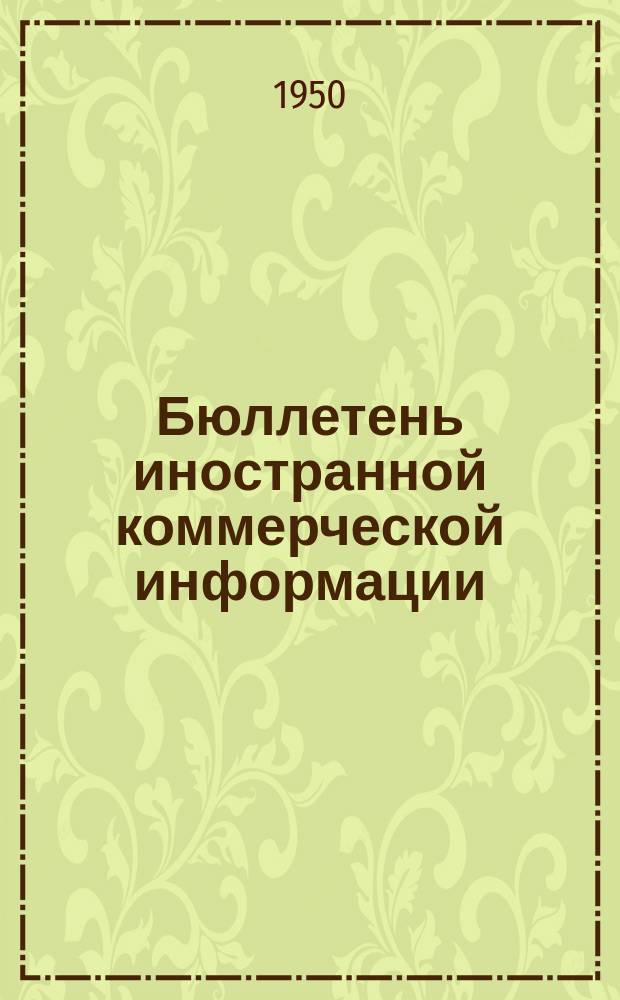 Бюллетень иностранной коммерческой информации : Приложение к БИКИ. 1950, №17 : Экономическое положение и внешняя торговля США в 1949 г.