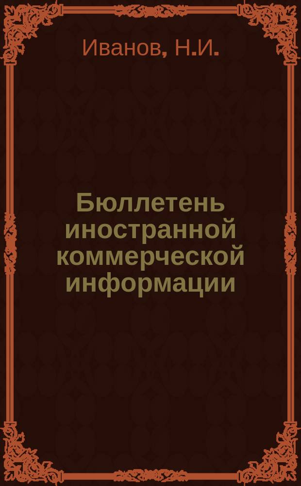 Бюллетень иностранной коммерческой информации : Приложение к БИКИ. 1950, №18 : Развитие экономики и внешней торговли Чехословакии в 1949 г.