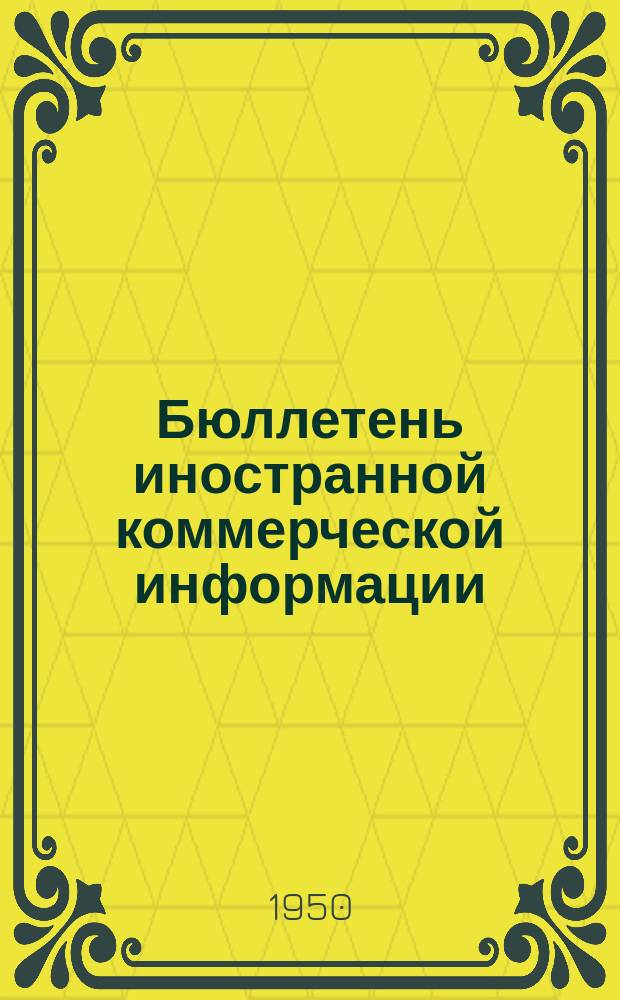 Бюллетень иностранной коммерческой информации : Приложение к БИКИ. 1950, №22 : Внешняя торговля Дании в 1949 г. ; Экономические показатели Швейцарии за 1949 г. ; Тяжелое экономическое положение Ирана