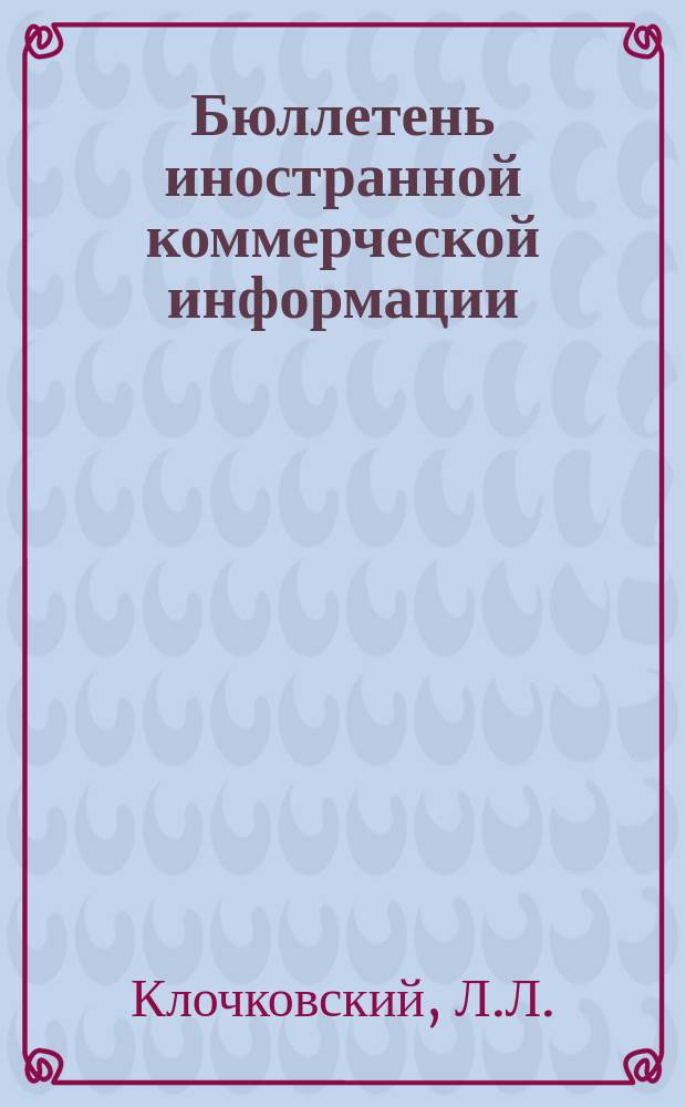 Бюллетень иностранной коммерческой информации : Приложение к БИКИ. 1950, №24 : Рынок металлургического оборудования в 1949 г.. Полиграфическое машиностроение США, Англии и Германии. Рынок ферромарганца