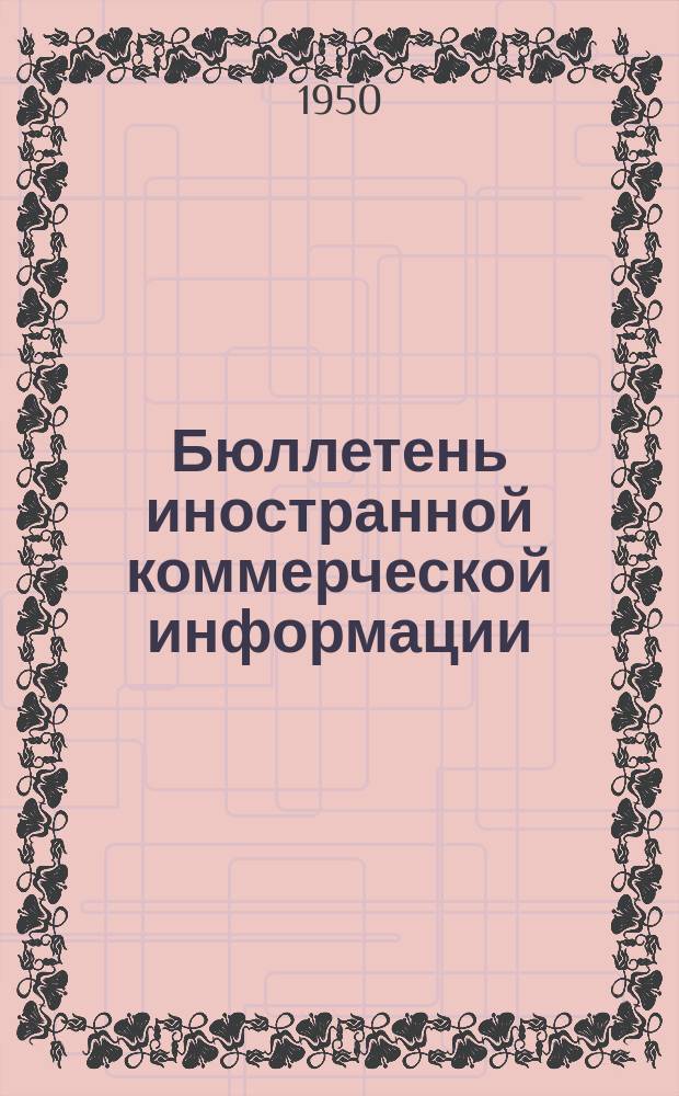 Бюллетень иностранной коммерческой информации : Приложение к БИКИ. 1950, №40 : Экономические показатели Италии за II квартал 1950 г. ; Экономические показатели Швеции за II квартал 1950 г. ; Экономическое положение и внешняя торговля Израиля