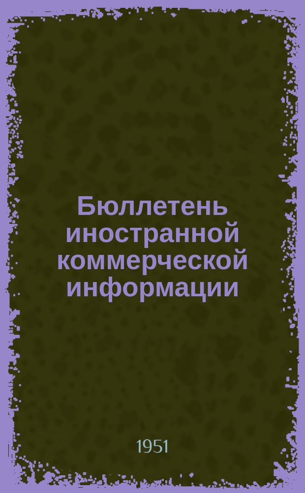 Бюллетень иностранной коммерческой информации : Приложение к БИКИ. 1951, №6 : Экономика и внешняя торговля капиталистических стран в IV квартале 1950 г.