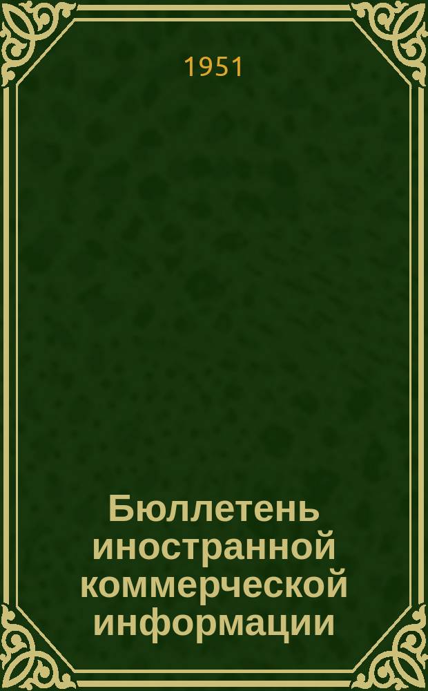 Бюллетень иностранной коммерческой информации : Приложение к БИКИ. 1951, №7 : Рынок сахара 1950 г.