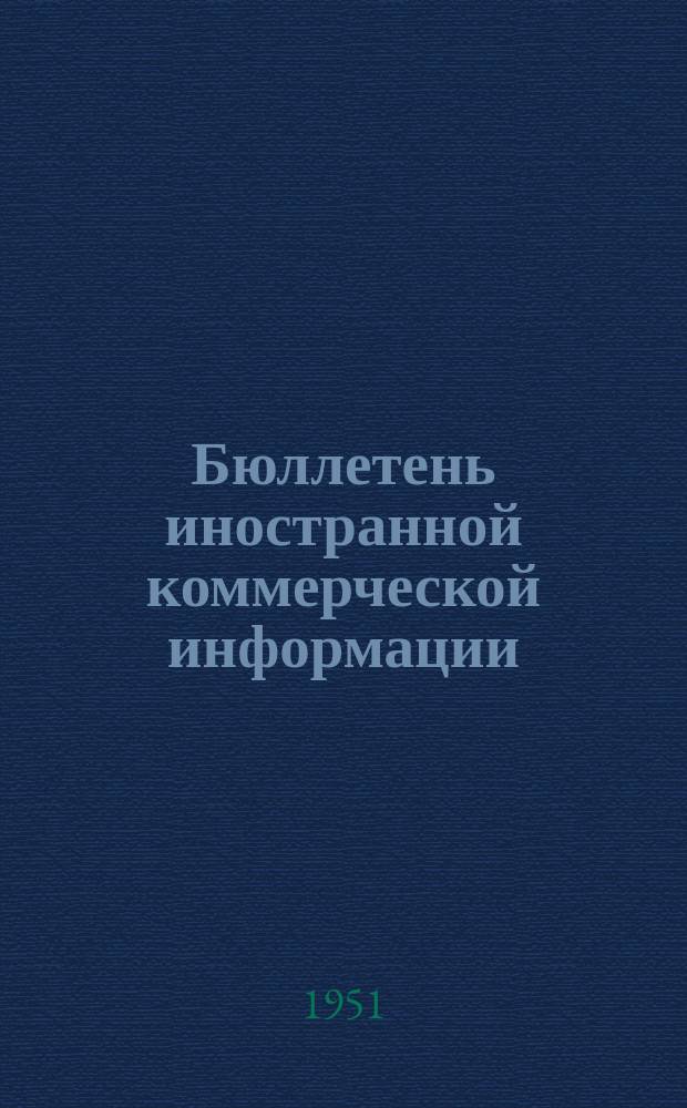 Бюллетень иностранной коммерческой информации : Приложение к БИКИ. 1951, №8 : Положение на рынке никеля, вольфрама, кобальта и молибдена в 1950 г.