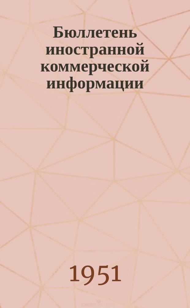 Бюллетень иностранной коммерческой информации : Приложение к БИКИ. 1951, №9 : Развитие экономики и внешней торговли Венгерской Народной республики в 1950 г.