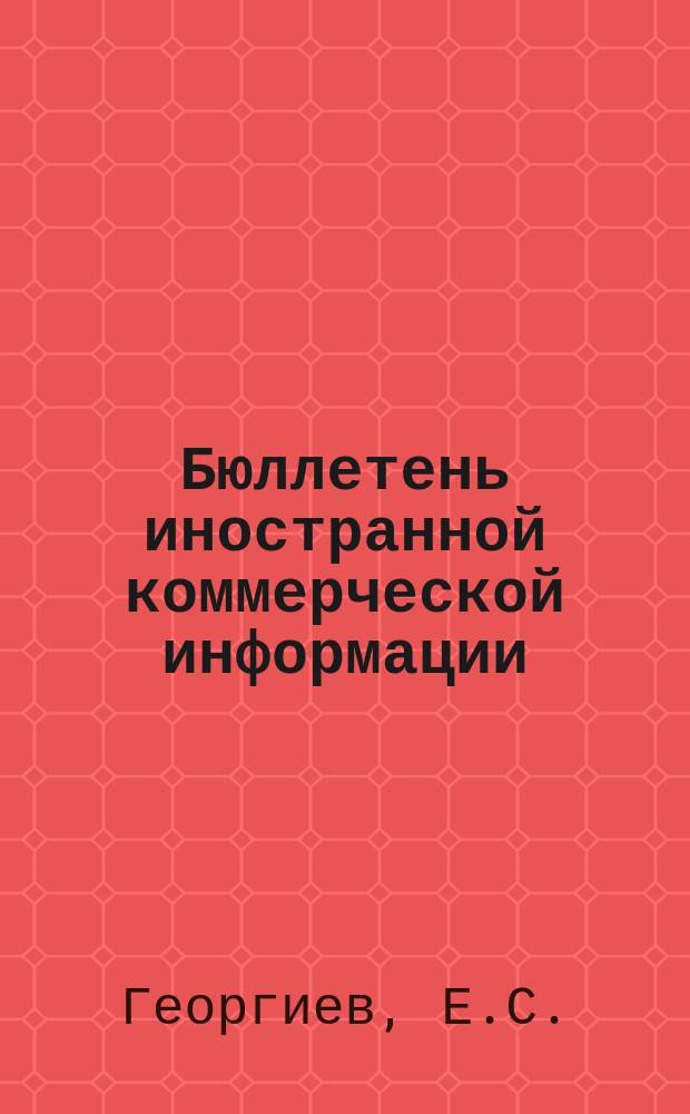 Бюллетень иностранной коммерческой информации : Приложение к БИКИ. 1951, №11 : Развитие экономики и внешней торговли Чехословацкой республики в 1950 г.