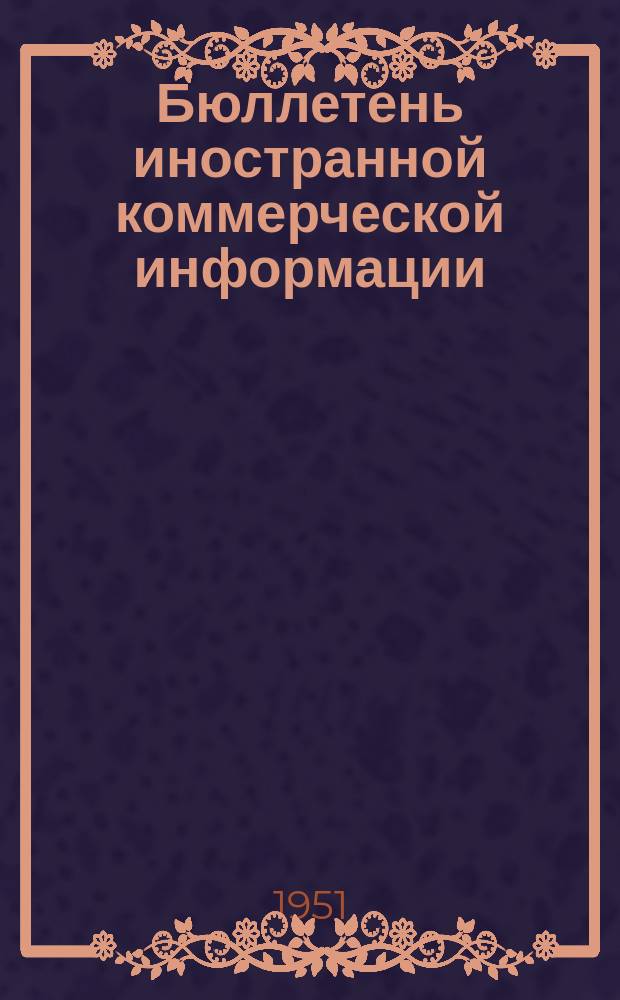 Бюллетень иностранной коммерческой информации : Приложение к БИКИ. 1951, №13 : Экономическое положение и внешняя торговля Англии в 1950 г.