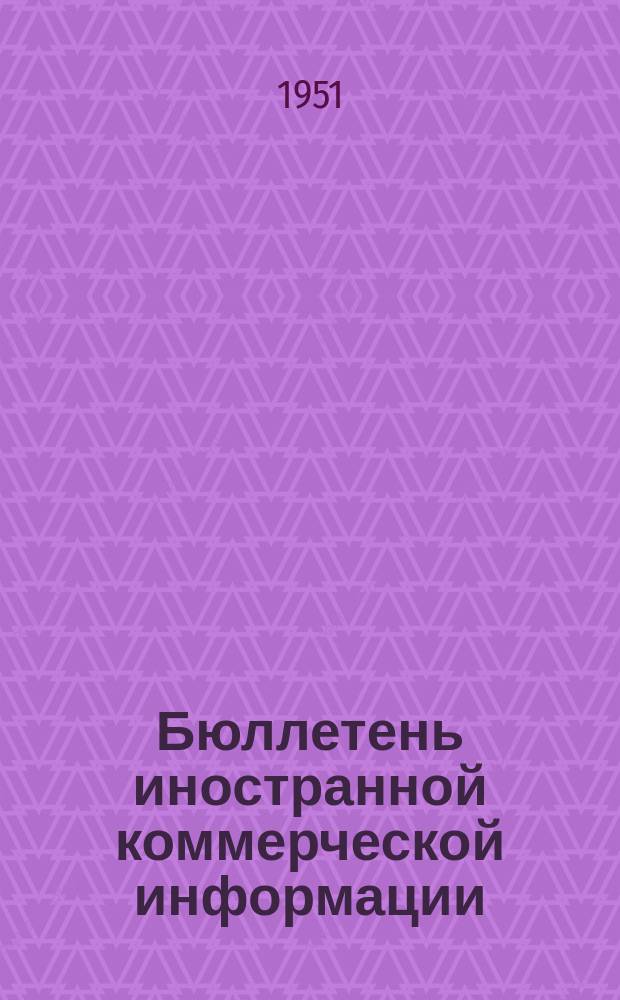 Бюллетень иностранной коммерческой информации : Приложение к БИКИ. 1951, №15 : Экономическое положение и внешняя торговля Италии в 1950 г.