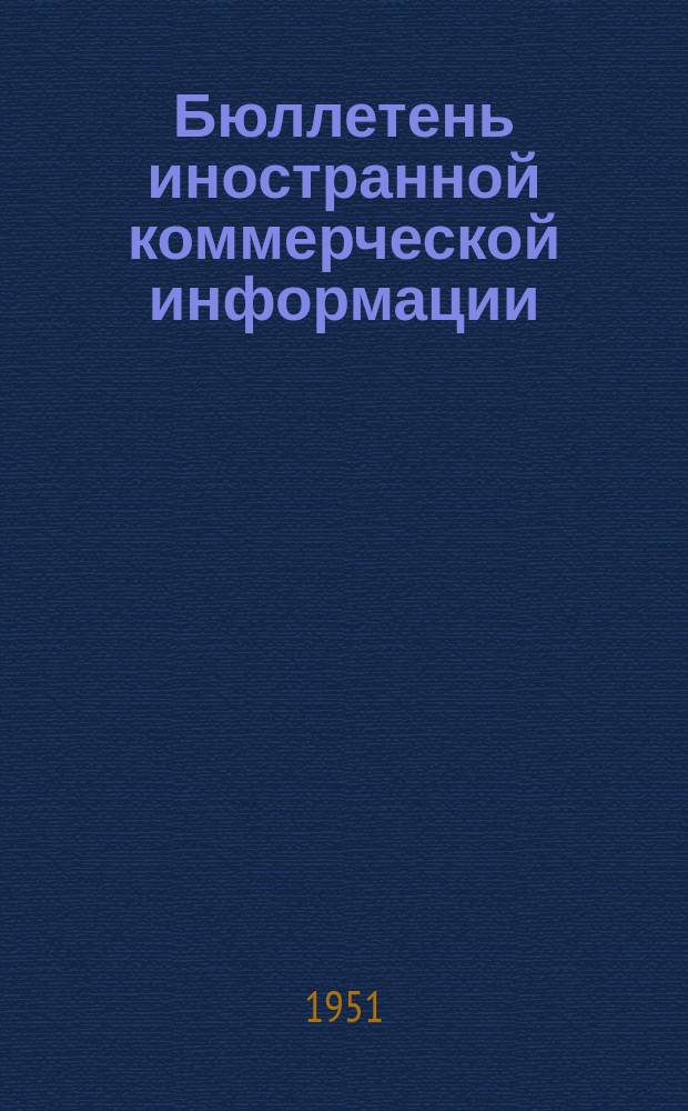 Бюллетень иностранной коммерческой информации : Приложение к БИКИ. №18 : Экономическое положение и внешняя торговля Франции в 1950 г.