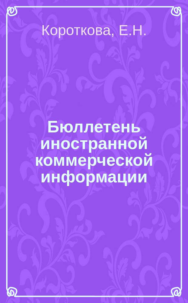 Бюллетень иностранной коммерческой информации : Приложение к БИКИ. №29 : Рынок чая капиталистических стран в 1950/51 г.. Рынок асбеста