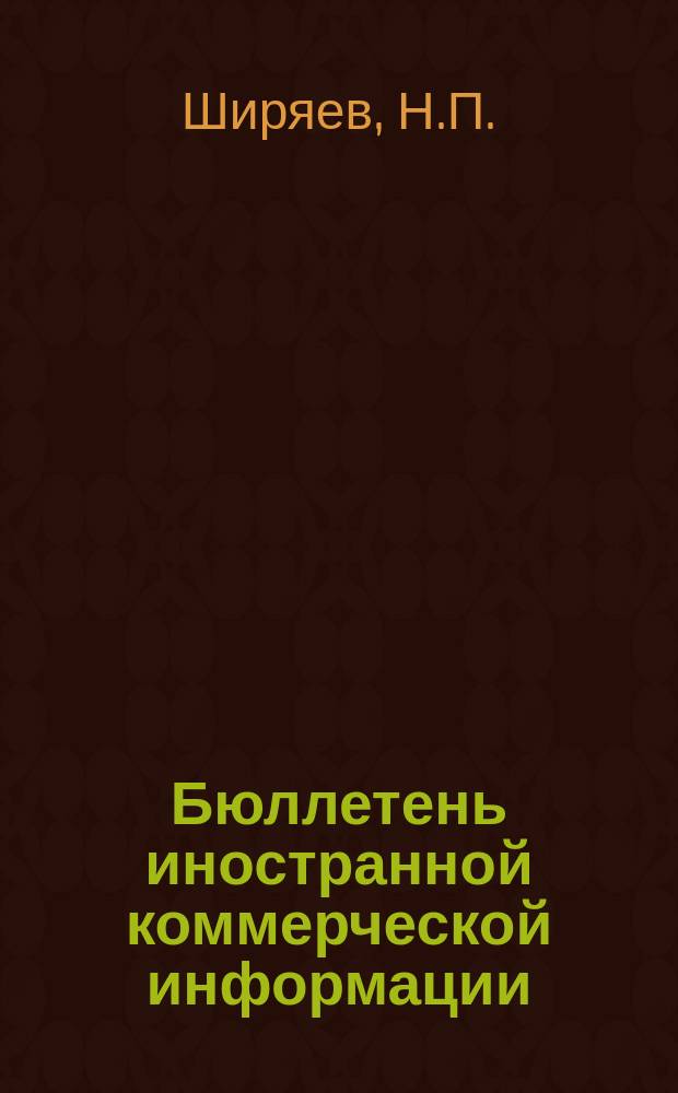 Бюллетень иностранной коммерческой информации : Приложение к БИКИ. №41 : Экономические успехи Китайской народной республики