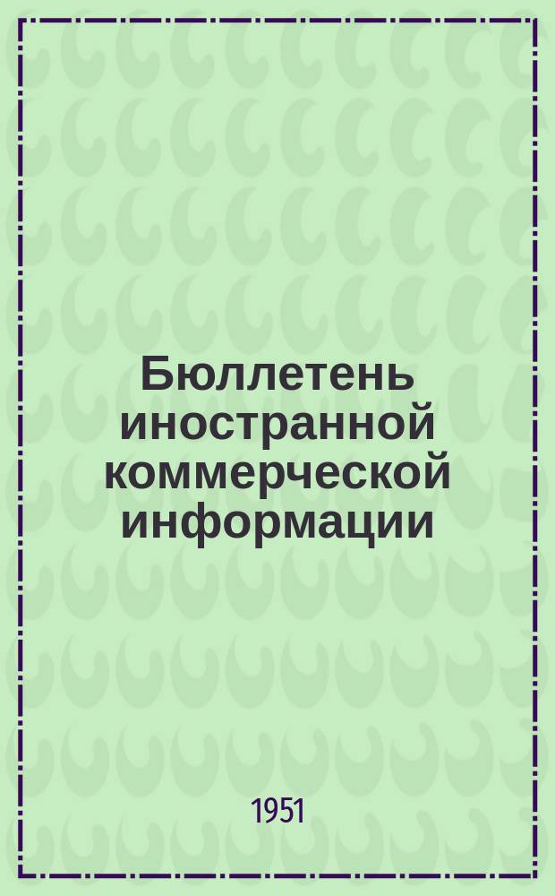 Бюллетень иностранной коммерческой информации : Приложение к БИКИ. №41 : Указатель статей и материалов, опубликованных в БИКИ в 3-м квартале 1951 г.