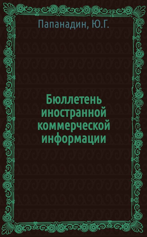 Бюллетень иностранной коммерческой информации : Приложение к БИКИ. №42 : Экономическое положение и внешняя торговля Индии в 1950/51 г.