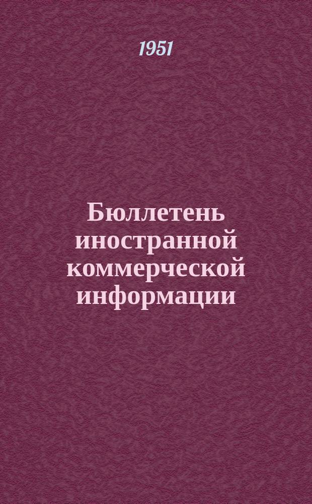 Бюллетень иностранной коммерческой информации : Приложение к БИКИ. №[43?] : Конъюнктура капиталистического хозяйства и положение на основных товарных рынках в III квартале 1951 г.