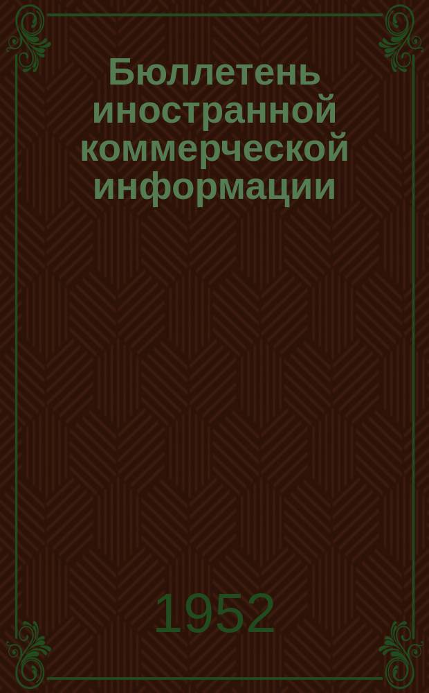 Бюллетень иностранной коммерческой информации : Приложение к БИКИ. 1952, №1 : Указатель статей и материалов, опубликованных в БИКИ в 4 квартале 1951 г.