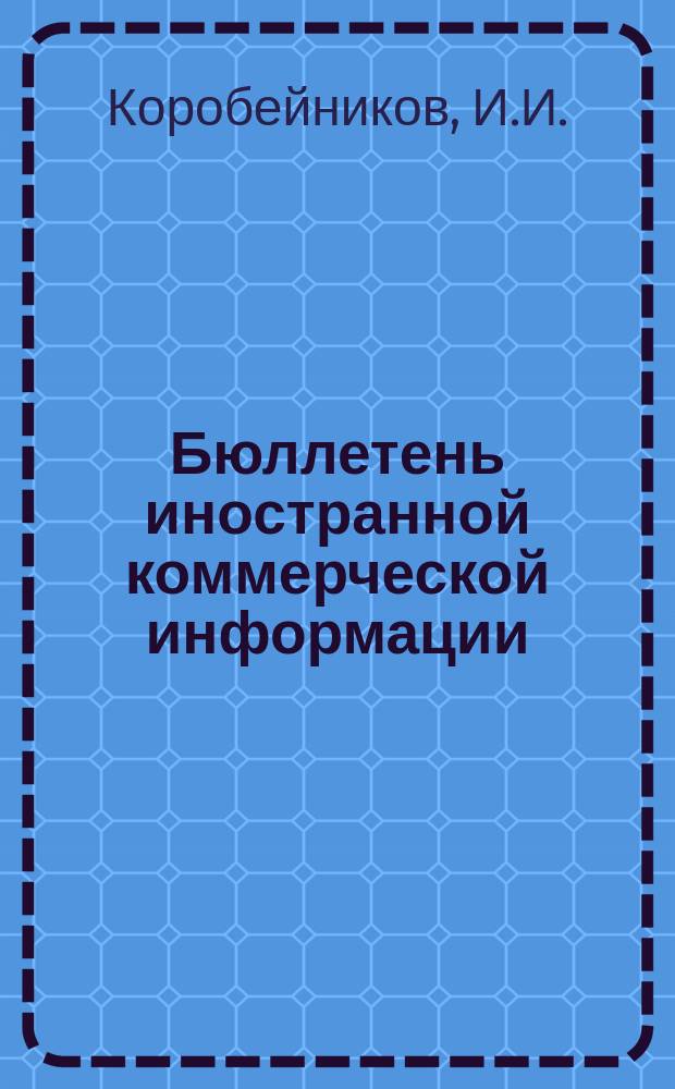 Бюллетень иностранной коммерческой информации : Приложение к БИКИ. 1952, №5 : Экономическое положение и внешняя торговля Египта в 1950 и 1951 г.г.