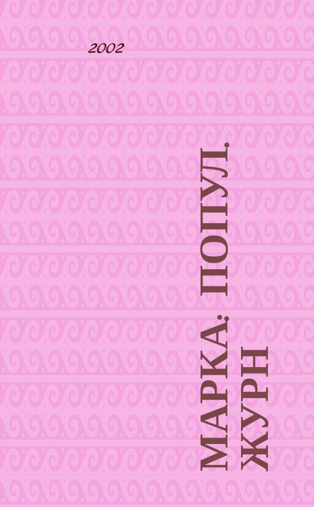 Марка : Попул. журн