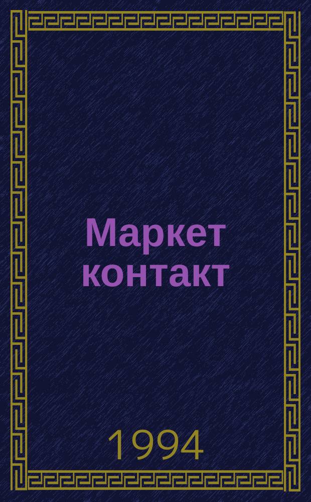 Маркет контакт : Бесплат. изд. для коммерсантов
