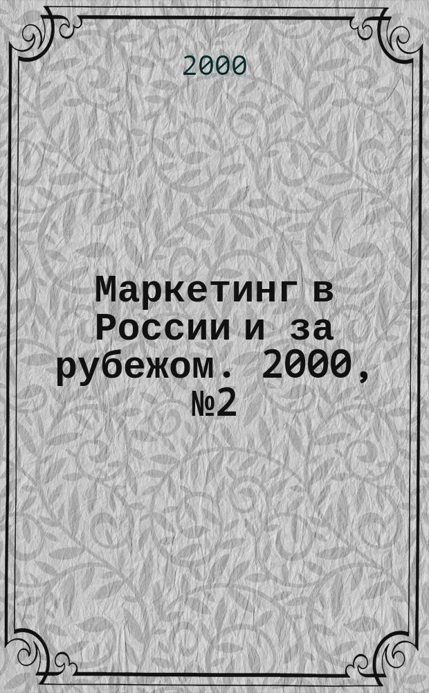 Маркетинг в России и за рубежом. 2000, №2(16)