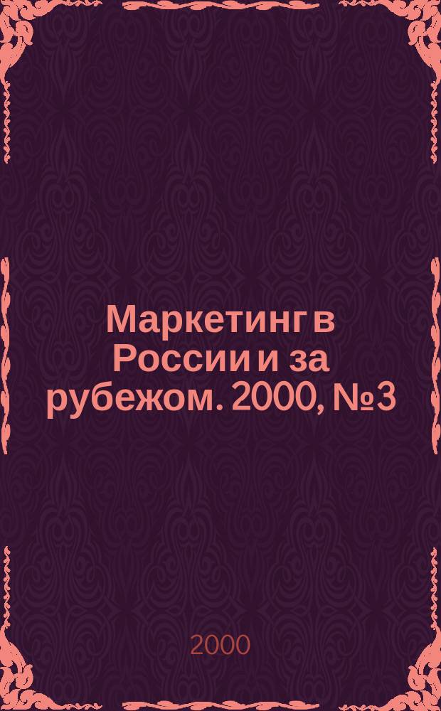 Маркетинг в России и за рубежом. 2000, №3(17)