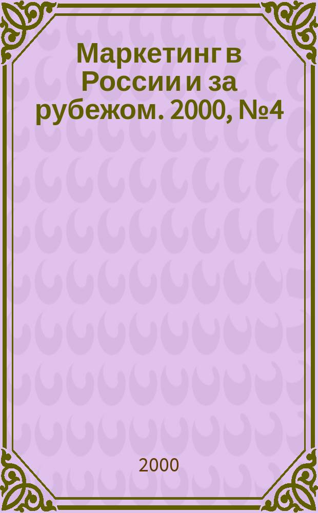 Маркетинг в России и за рубежом. 2000, №4(18)