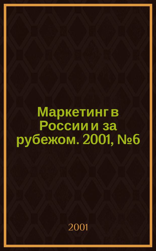 Маркетинг в России и за рубежом. 2001, №6(26)