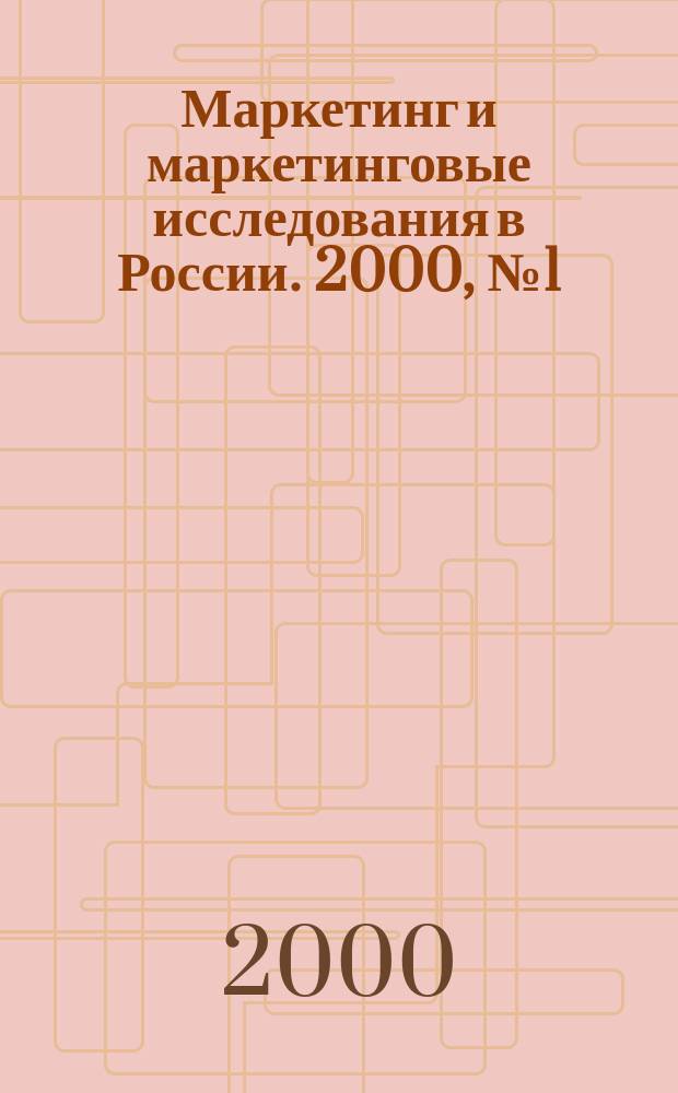 Маркетинг и маркетинговые исследования в России. 2000, №1(25)