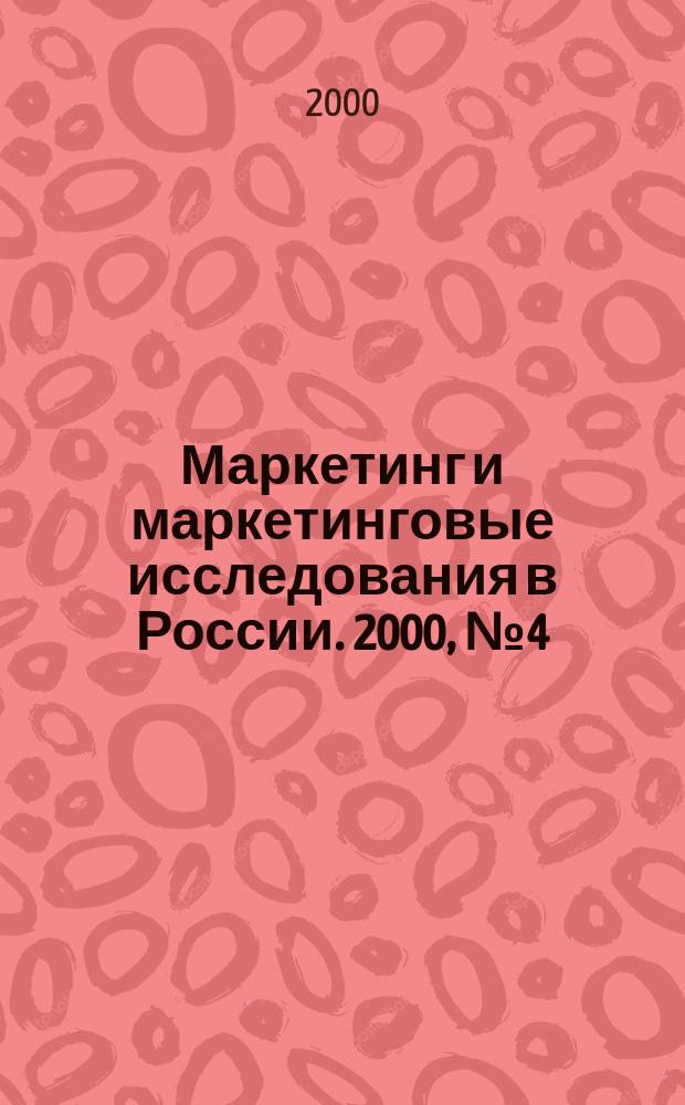 Маркетинг и маркетинговые исследования в России. 2000, №4(28)