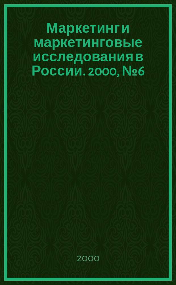 Маркетинг и маркетинговые исследования в России. 2000, №6(30)