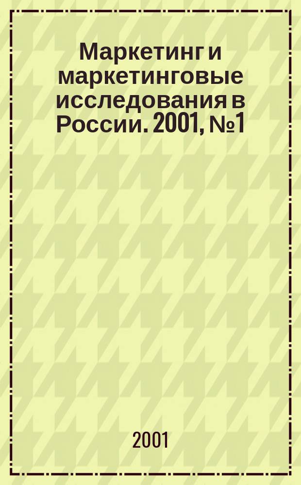 Маркетинг и маркетинговые исследования в России. 2001, №1(31)
