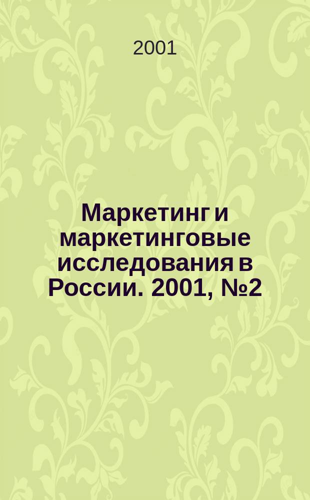 Маркетинг и маркетинговые исследования в России. 2001, №2(32)