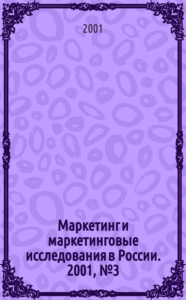 Маркетинг и маркетинговые исследования в России. 2001, №3(33)