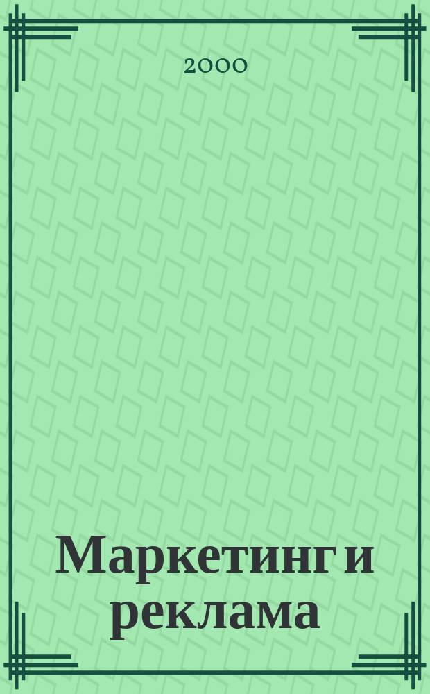 Маркетинг и реклама : Укр. журн. для рекламодателей, маркетологов и рекламистов. 2000, №4(44)