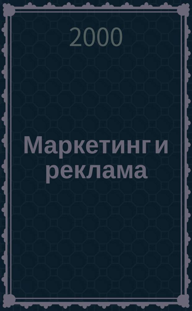 Маркетинг и реклама : Укр. журн. для рекламодателей, маркетологов и рекламистов. 2000, №8(48)