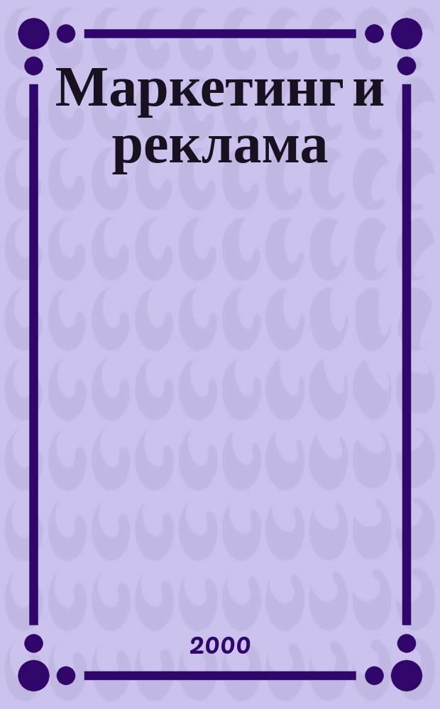 Маркетинг и реклама : Укр. журн. для рекламодателей, маркетологов и рекламистов. 2000, №9(49)