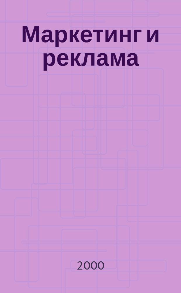 Маркетинг и реклама : Укр. журн. для рекламодателей, маркетологов и рекламистов. 2000, №11/12(51/52)