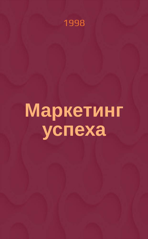 Маркетинг успеха : Спец. ежемесячник маркетинговых исслед., опыта, анализа, новых идей