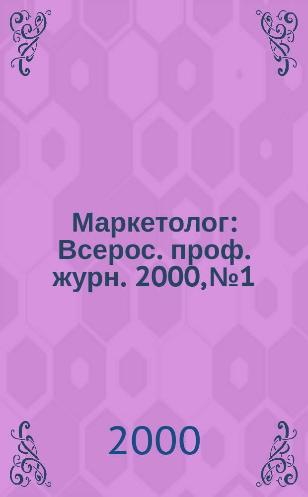 Маркетолог : Всерос. проф. журн. 2000, №1