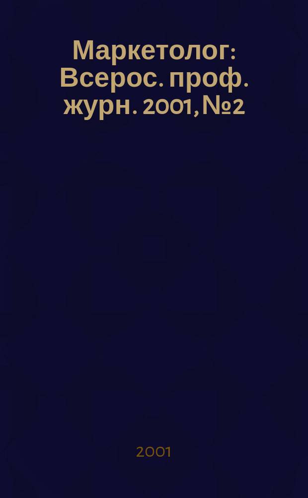 Маркетолог : Всерос. проф. журн. 2001, №2