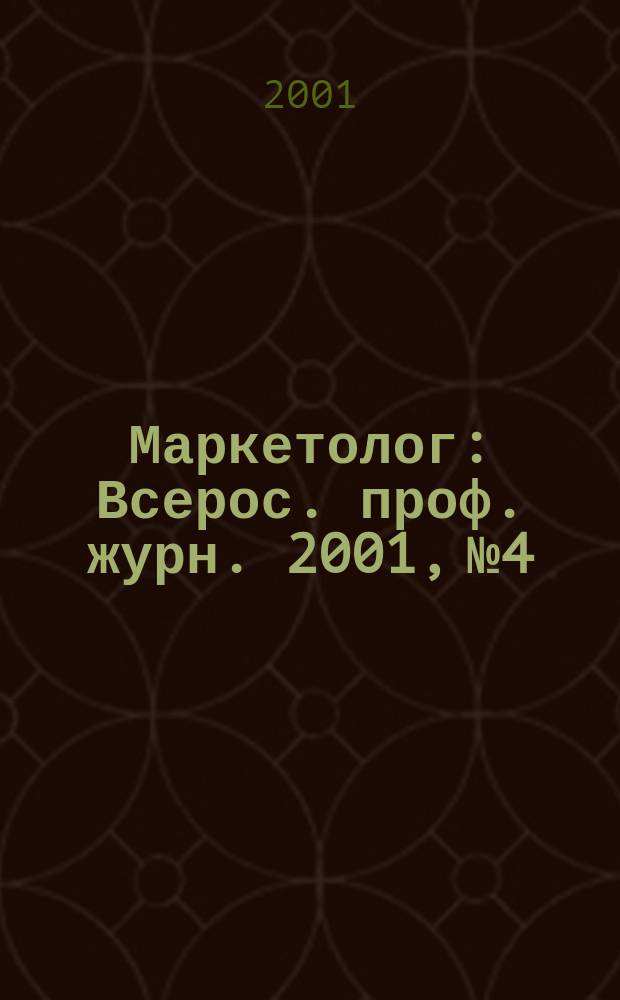Маркетолог : Всерос. проф. журн. 2001, №4