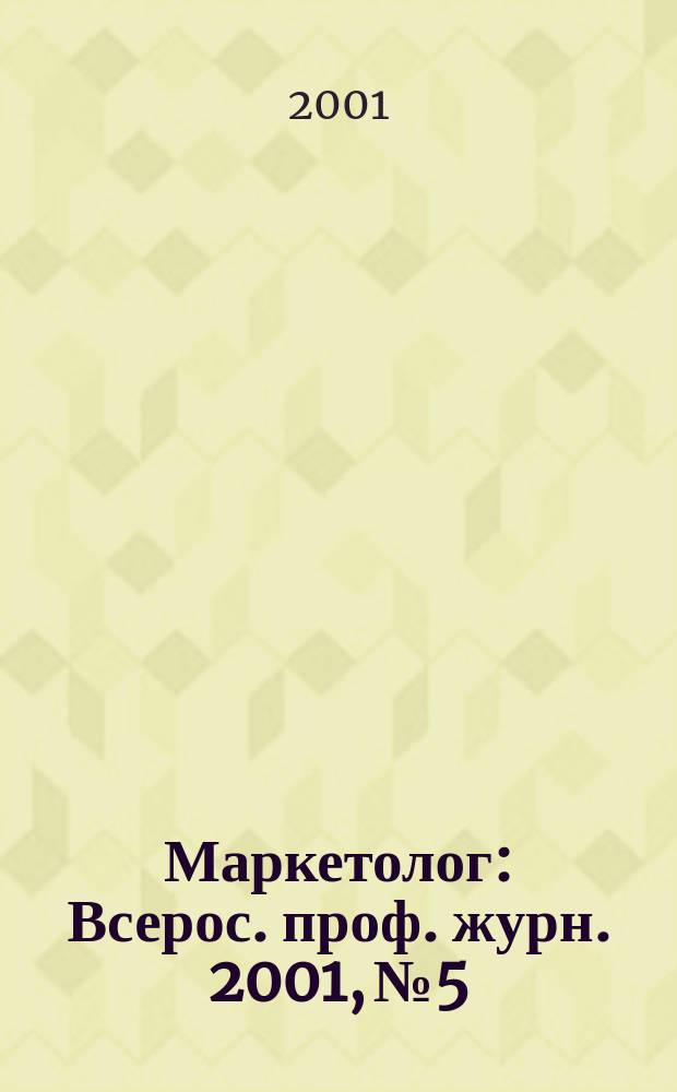 Маркетолог : Всерос. проф. журн. 2001, №5