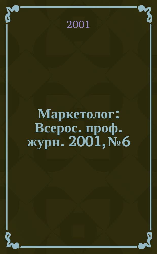 Маркетолог : Всерос. проф. журн. 2001, №6