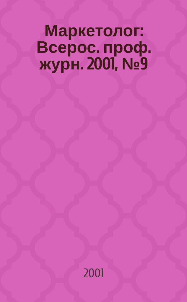 Маркетолог : Всерос. проф. журн. 2001, №9(23)