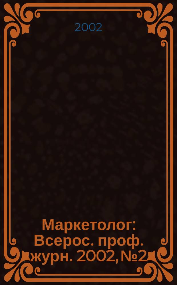 Маркетолог : Всерос. проф. журн. 2002, №2 : Брендинг и развитие торговой марки