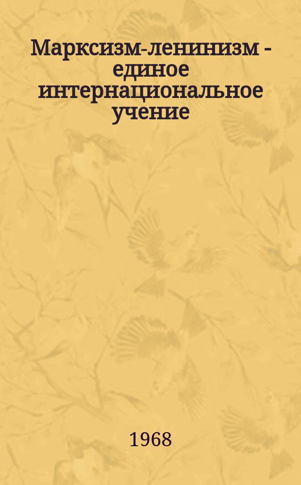 Марксизм-ленинизм - единое интернациональное учение