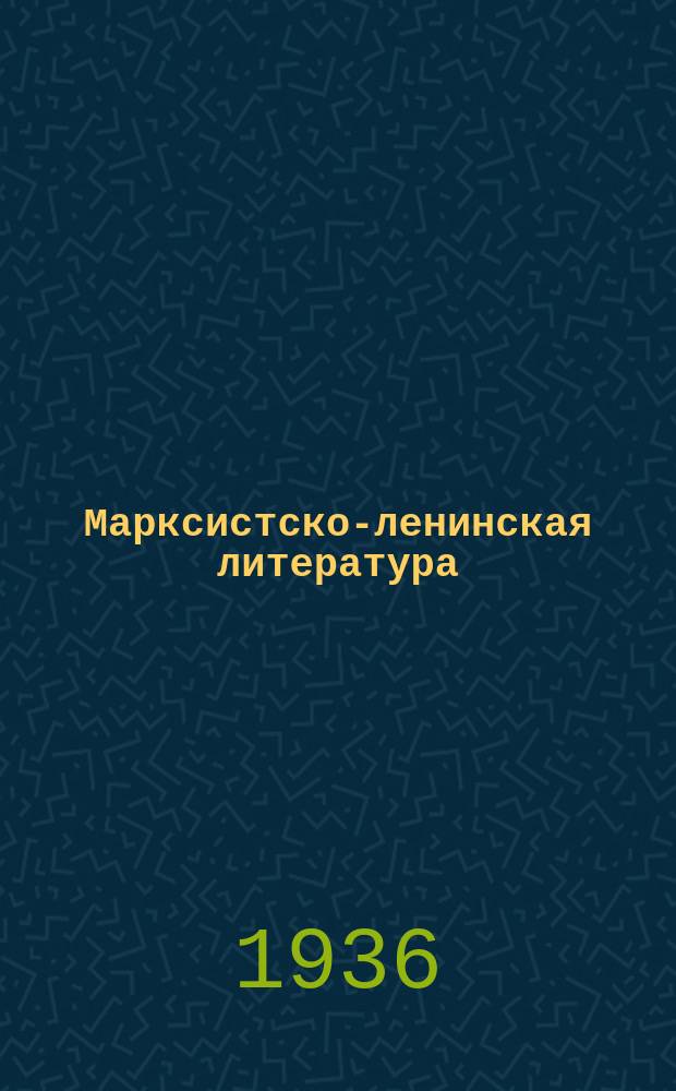 Марксистско-ленинская литература : Библиогр. бюллетень по марксизму-ленинизму, истории партии и Коминтерна