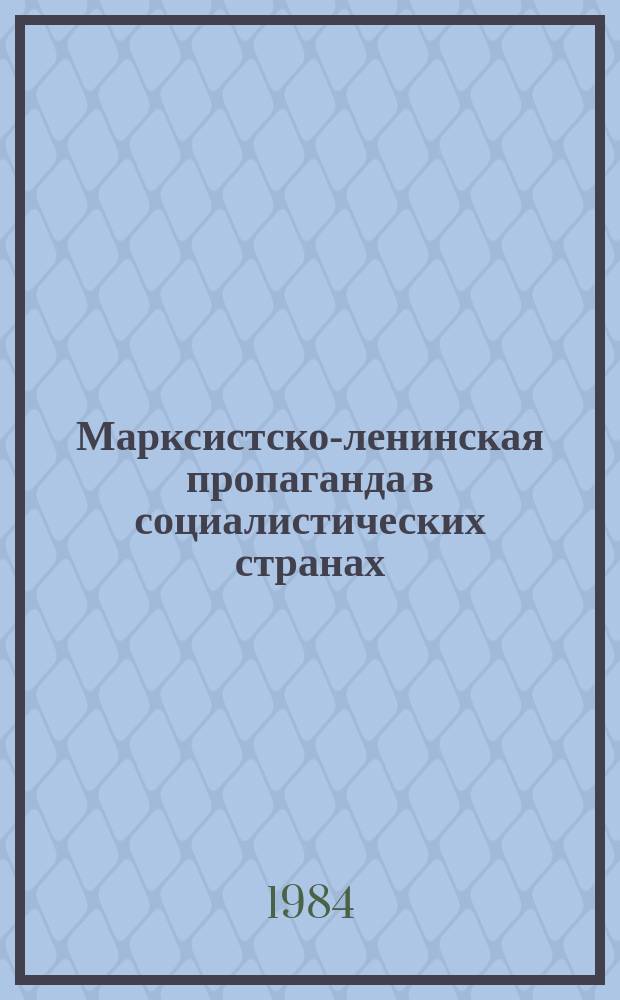 Марксистско-ленинская пропаганда в социалистических странах : Реф. сб