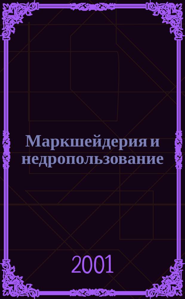 Маркшейдерия и недропользование : Науч.-техн. и произв. журн. 2001, №1(1)