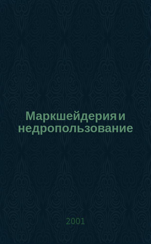Маркшейдерия и недропользование : Науч.-техн. и произв. журн. 2001, №2(2)
